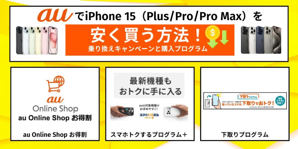 auでiPhone 15（Plus/Pro/Pro Max）を安く買う方法！乗り換えキャンペーンと購入プログラム