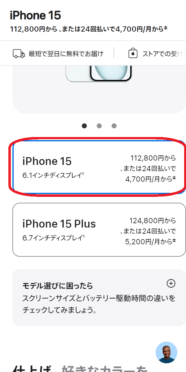 iPhone 15/Plus/Pro/Pro　在庫　Apple公式で「iPhone15」をタップする