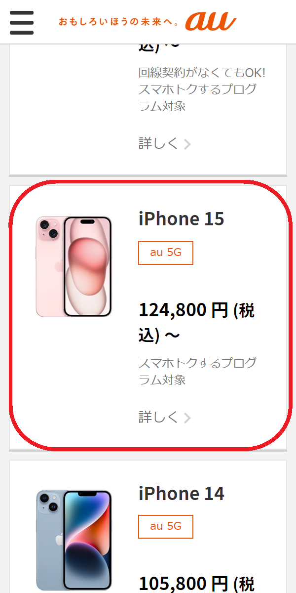 iPhone 15/Plus/Pro/Pro 　在庫　auオンラインショップで在庫状況を確認したいiPhoneのモデルを選択