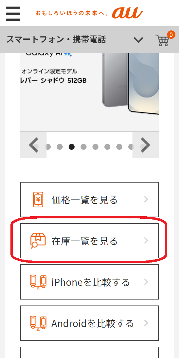 iPhone 15/Plus/Pro/Pro 　在庫　auオンラインショップで「在庫一覧を見る」をタップする