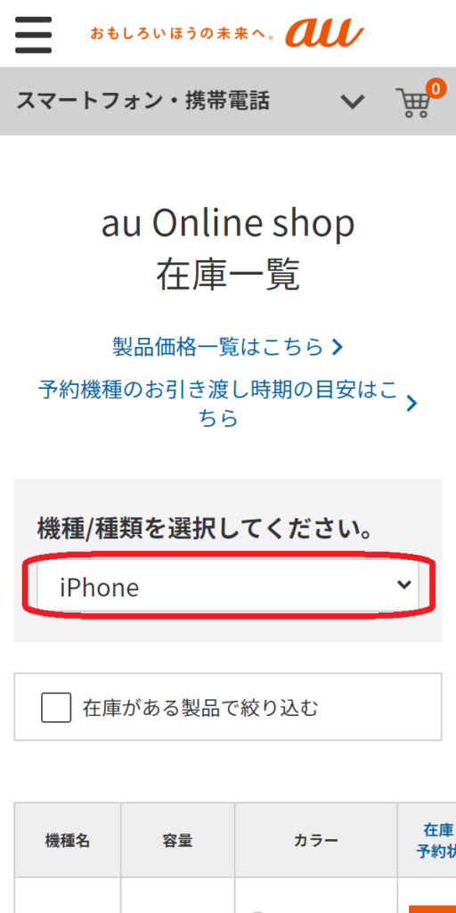 iPhone 15/Plus/Pro/Pro 　在庫　auオンラインショップで在庫状況を確認したいiPhoneのモデルを選択