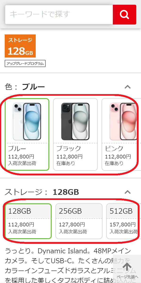 iPhone 15/Plus/Pro/Pro　在庫　ビックカメラ.comでカラーを選択し、容量別の在庫状況を確認する