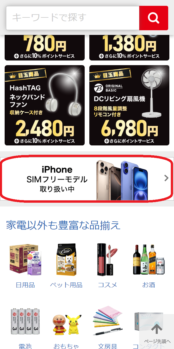 iPhone 15/Plus/Pro/Pro　在庫　ビックカメラ.comで「iPhone SIMフリーモデル取り扱い中」のバナーをタップする