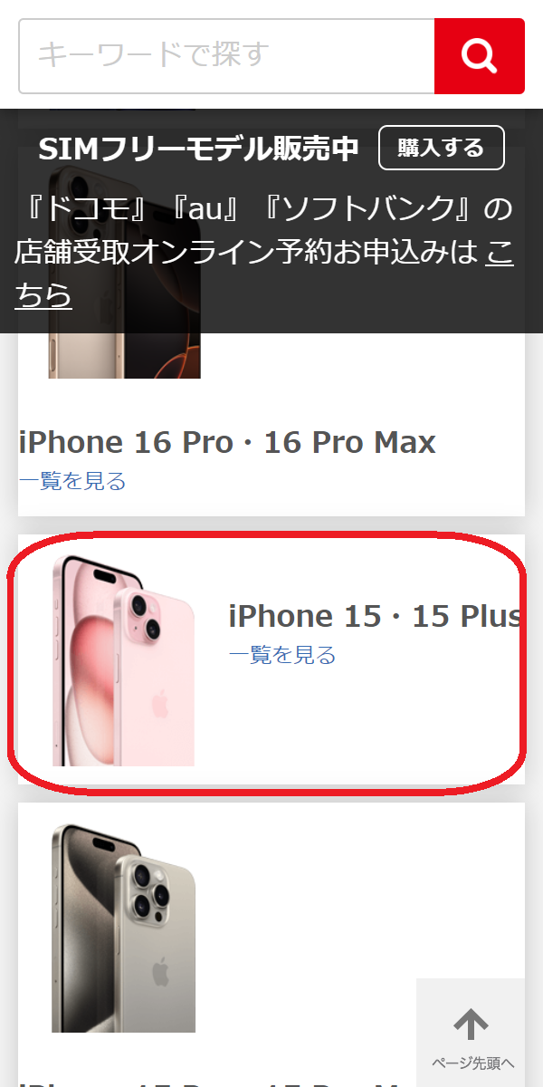 iPhone 15/Plus/Pro/Pro　在庫　ビックカメラ.comで在庫状況を確認したいiPhoneのモデルをタップする