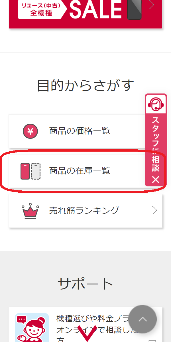 iPhone 15/Plus/Pro/Pro 　在庫　ドコモオンラインショップで「商品の在庫一覧」をタップする