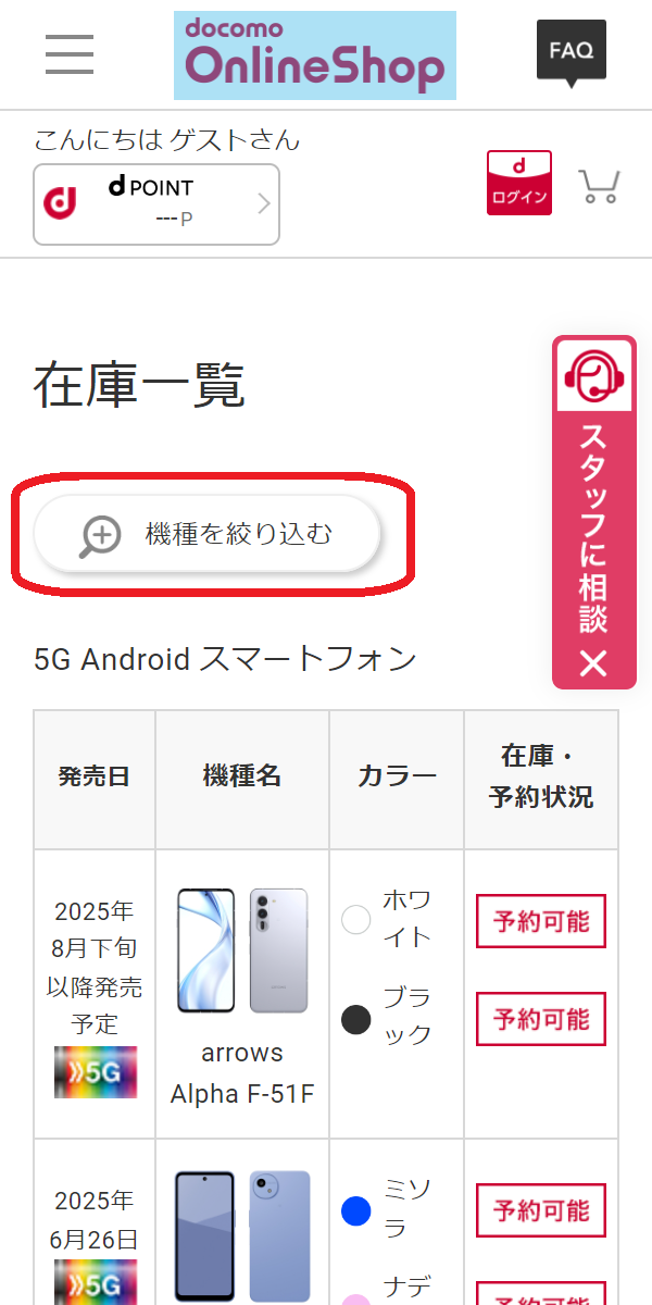 iPhone 15/Plus/Pro/Pro 　在庫　ドコモオンラインショップで「機種を絞り込む」をタップする