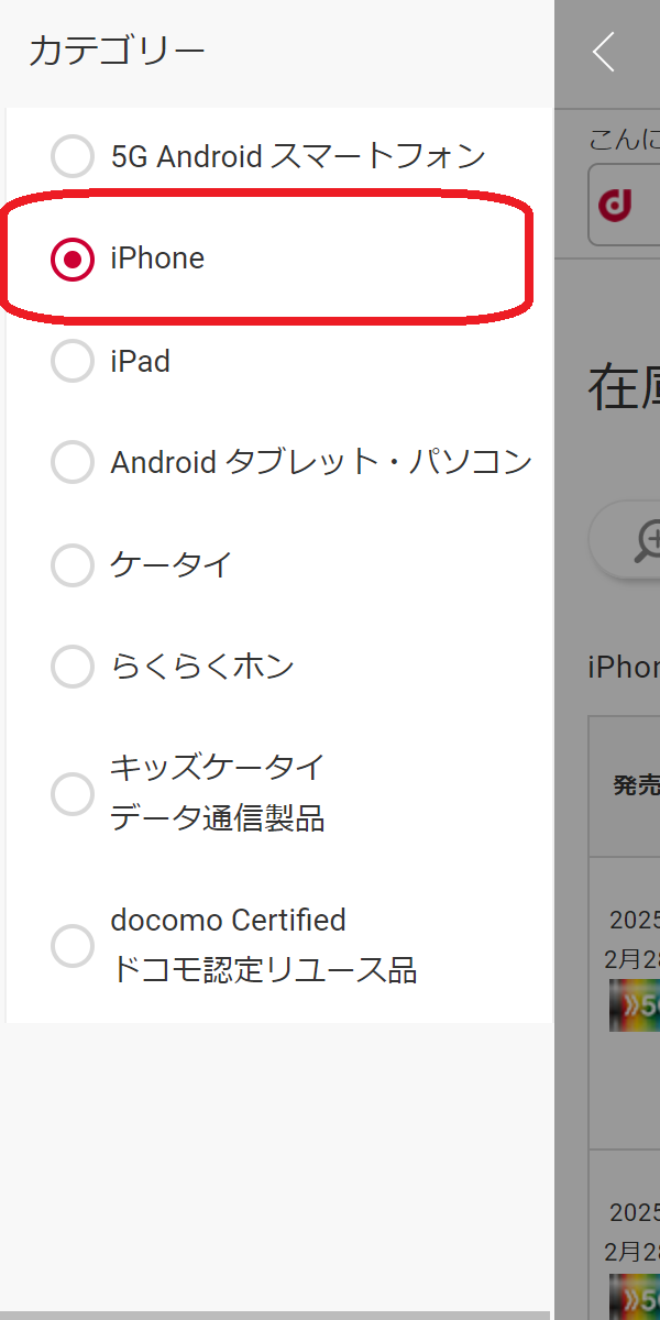 iPhone 15/Plus/Pro/Pro 　在庫　ドコモオンラインショップで「iPhone」をタップする