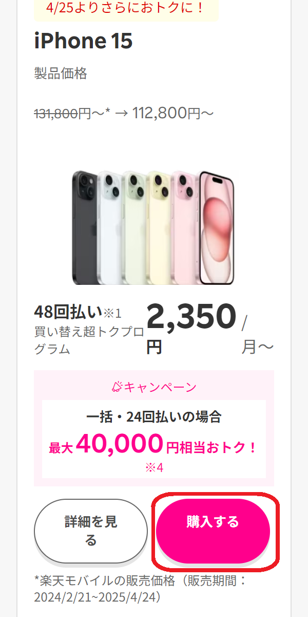 iPhone 15/Plus/Pro/Pro　在庫　楽天モバイルで「購入」をタップする