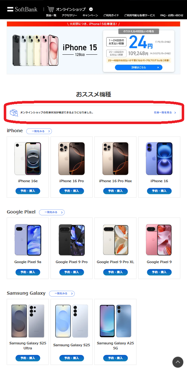 iPhone 15/Plus/Pro/Pro 　在庫　ソフトバンクオンラインショップで「おススメ機種」から「在庫一覧を見る」をタップする