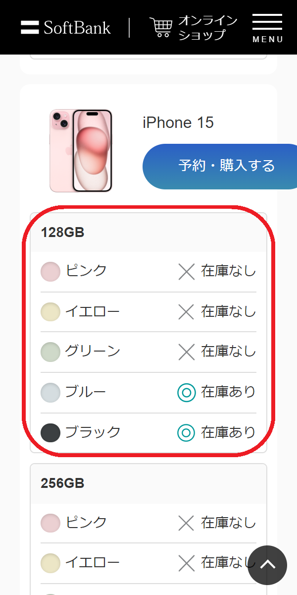 iPhone 15/Plus/Pro/Pro 　在庫　ソフトバンクオンラインショップで在庫状況を確認する