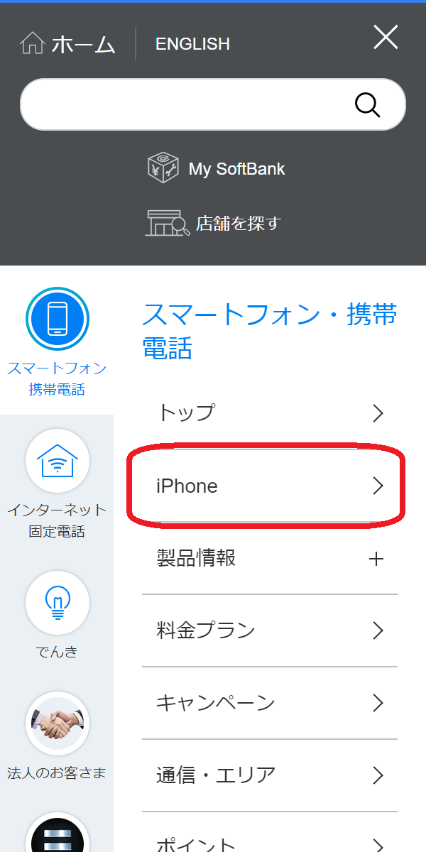 iPhone 15/Plus/Pro/Pro 　在庫　ソフトバンク公式サイトでメニューから「iPhone」をタップ