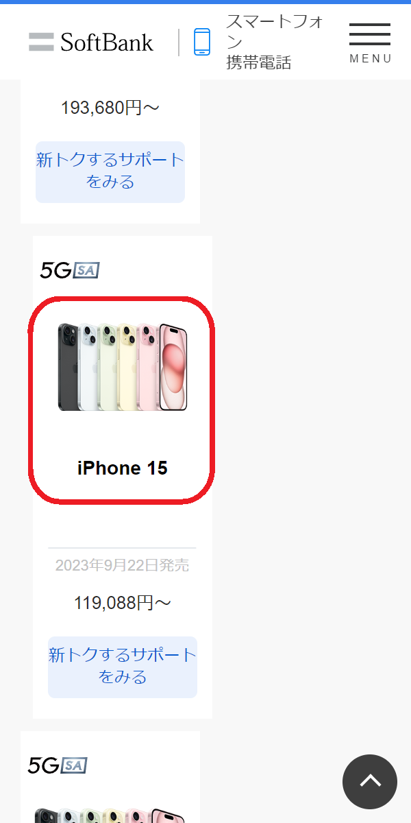 iPhone 15/Plus/Pro/Pro 　在庫　ソフトバンク公式サイトで在庫状況を確認したいiPhoneのモデルを選択