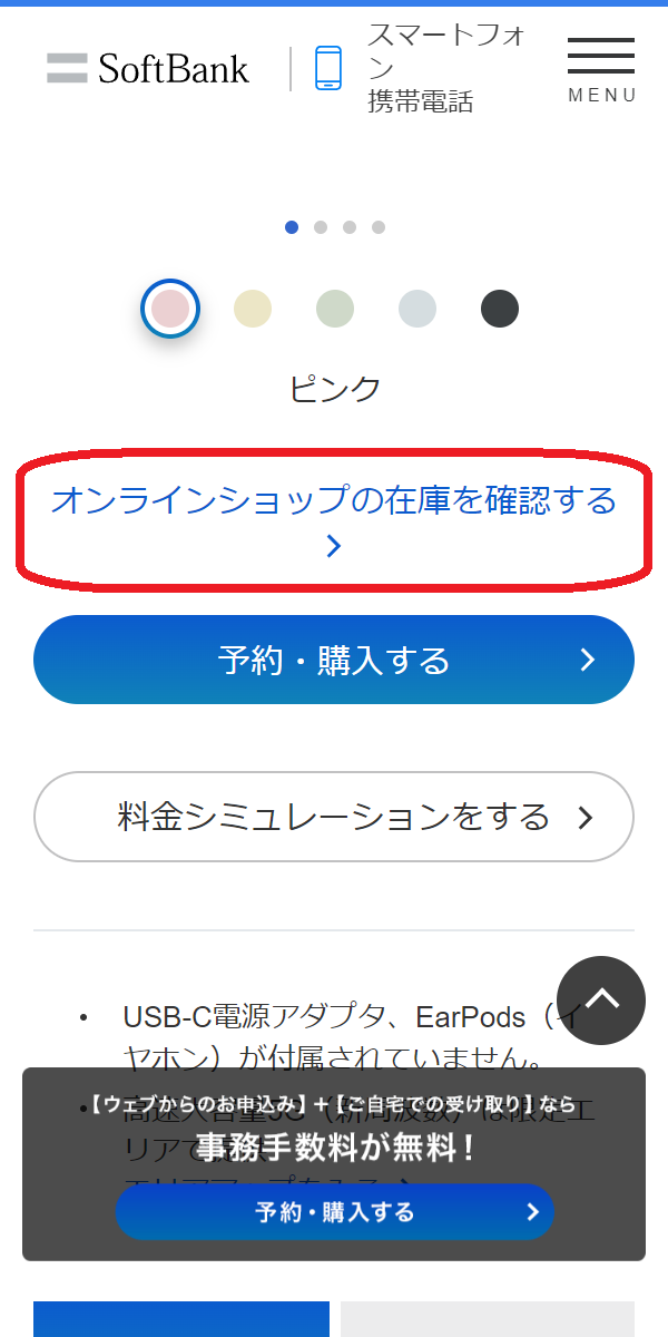 iPhone 15/Plus/Pro/Pro 　在庫　ソフトバンク公式サイトで「オンラインショップの在庫を確認する」をタップする