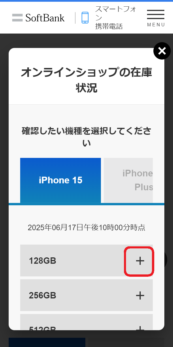 iPhone 15/Plus/Pro/Pro 　在庫　ソフトバンク公式サイトで「＋マーク」をタップする