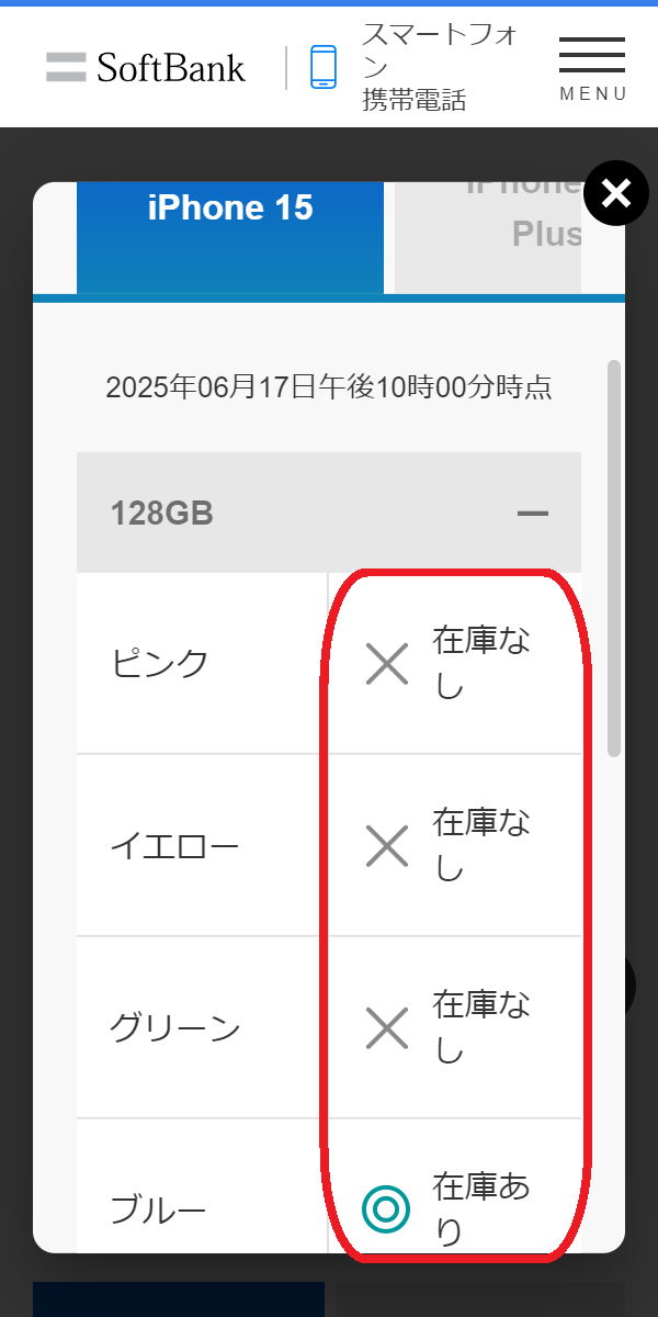 iPhone 15/Plus/Pro/Pro 　在庫　ソフトバンク公式サイトでカラー別の在庫状況を確認する