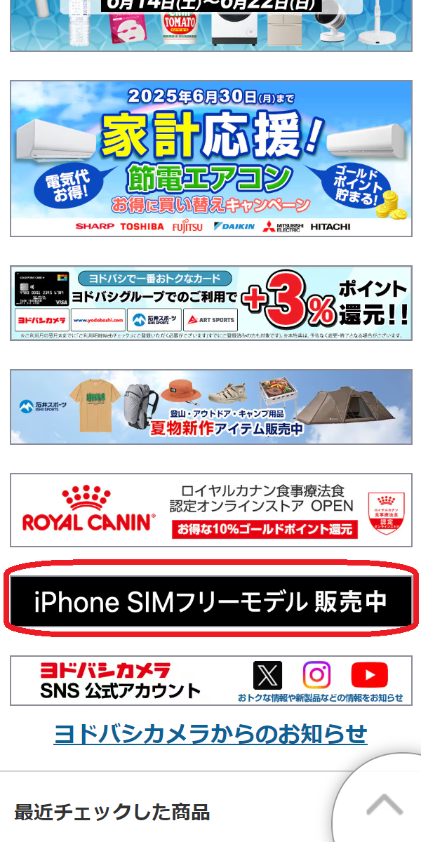 iPhone 15/Plus/Pro/Pro　在庫　ヨドバシカメラ.comで「iPhone SIMフリーモデル販売中」のバナーをタップする