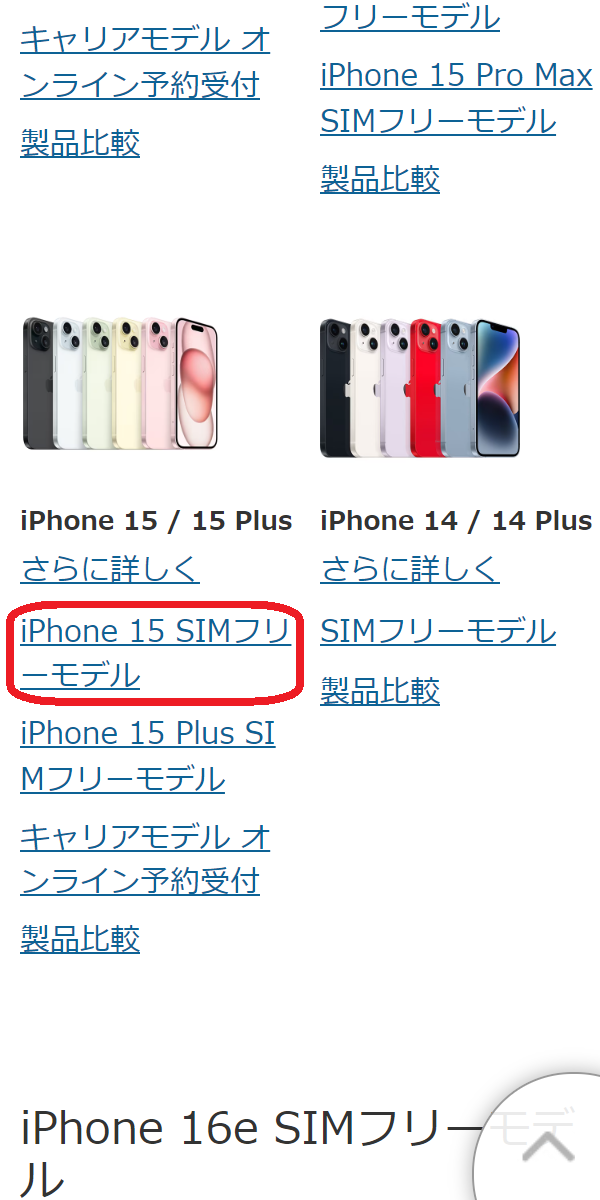 iPhone 15/Plus/Pro/Pro　在庫　ヨドバシカメラ.comで「iPhone 15 SIMフリーモデル」をタップする