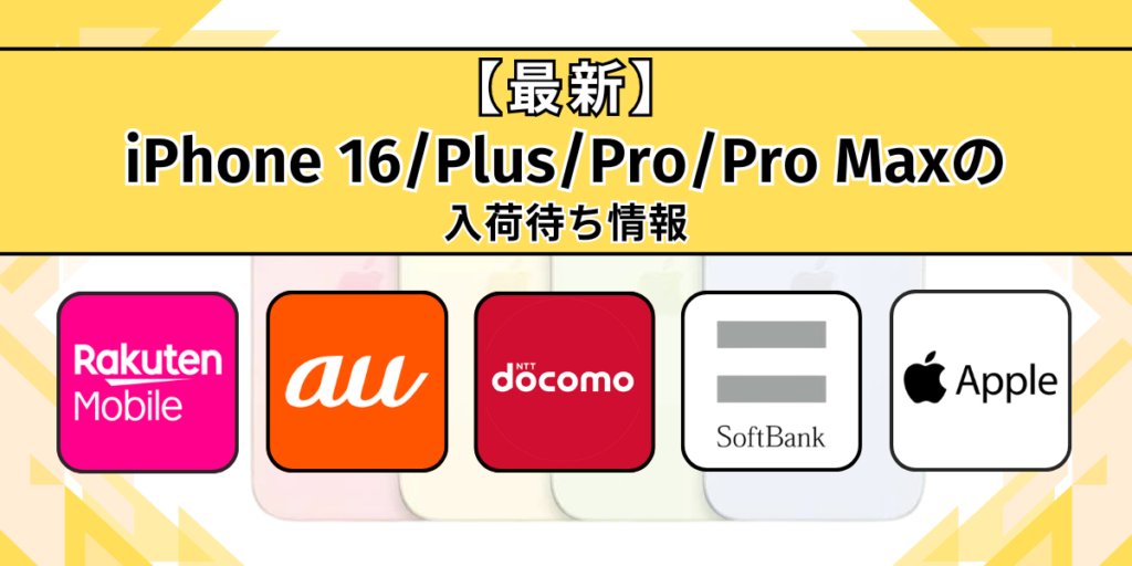 iPhone16入荷待ち 入荷待ち情報