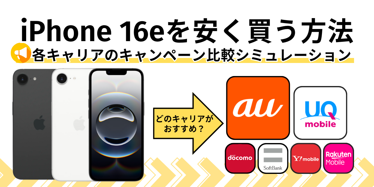 iPhone16eを安く買う方法