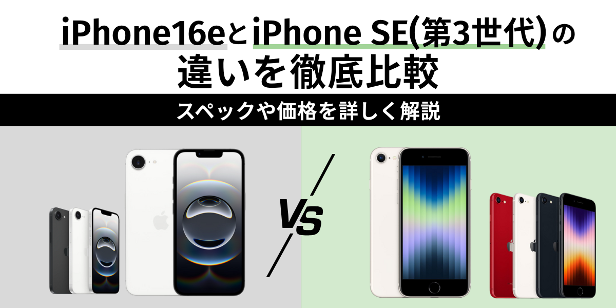 iPhone 16eとiPhone SE（第3世代）の違いを徹底比較｜スペックや価格を詳しく解説