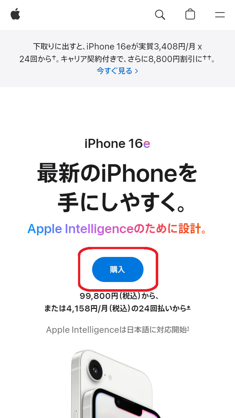 iPhone 16e　在庫　Apple公式でメニューより「購入」ボタンをタップする