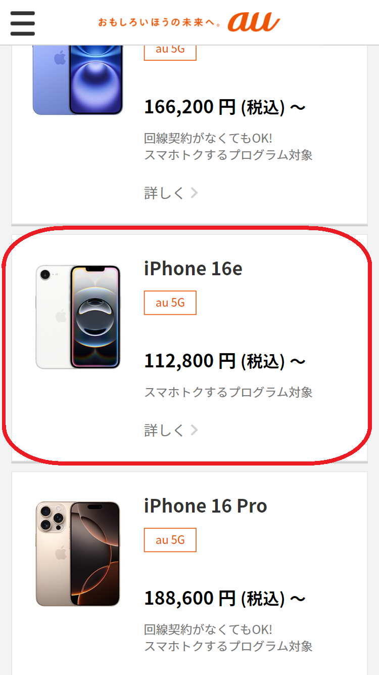 iPhone 16e　在庫　auオンラインショップで「iPhone 16e」を選択する