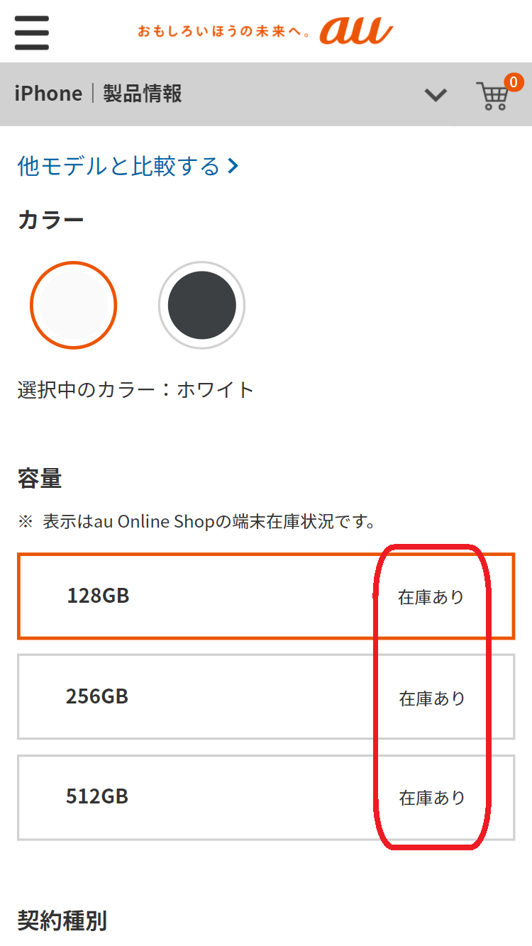 iPhone 16e　在庫　auオンラインショップで「iPhone 16e」を選択する