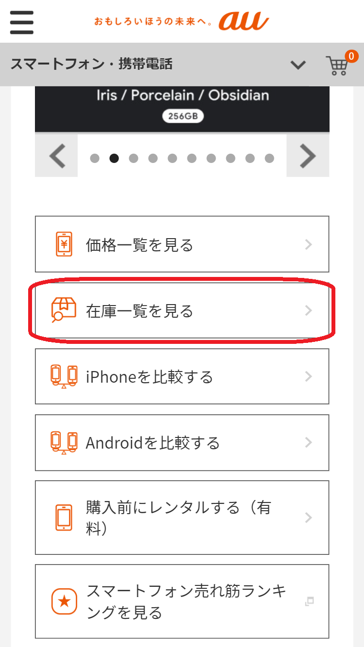 iPhone 16e　在庫　auオンラインショップで「在庫一覧を見る」を選択する