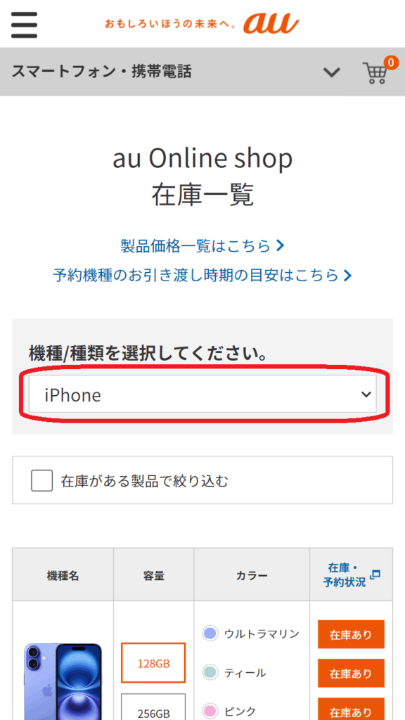 iPhone 16e　在庫　auオンラインショップで「iPhone」で絞り込む