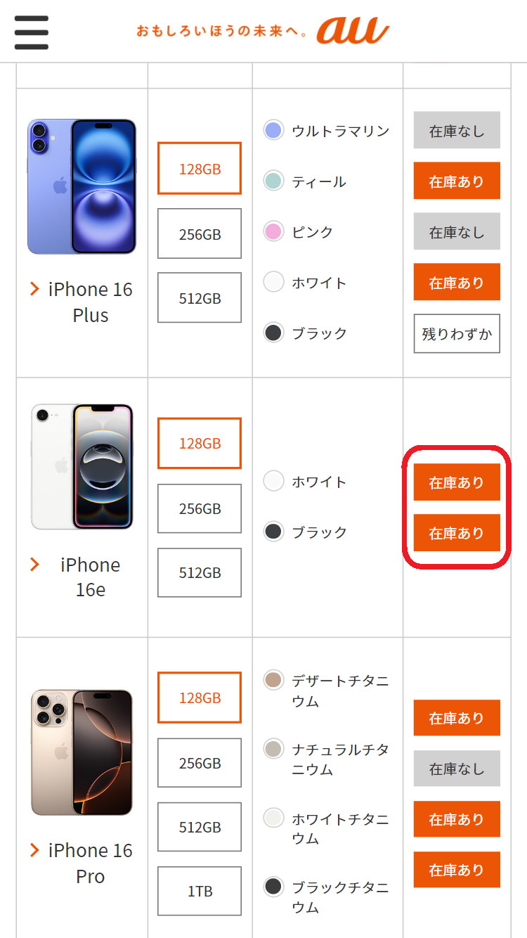 iPhone 16e　在庫　auオンラインショップで「iPhone 16e」を選択する