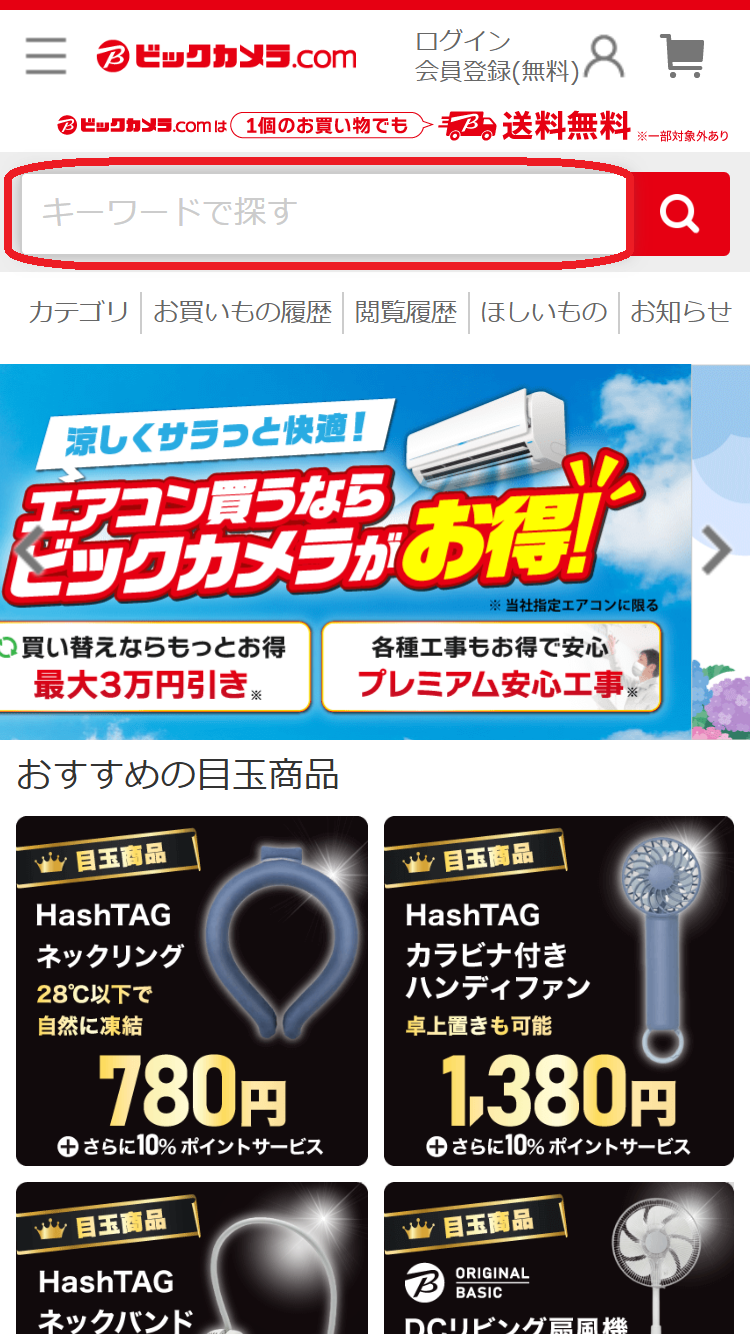 iPhone 16e　在庫　ビックカメラ.comで検索窓から「iPhone 16e」と検索する