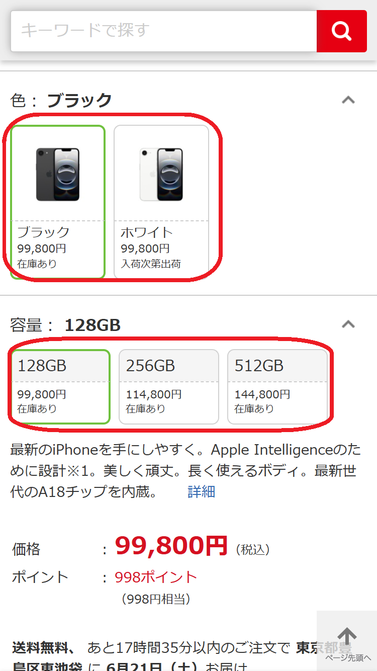 iPhone 16e　在庫　ビックカメラ.comでカラーを選択して、容量別の在庫状況を表示する