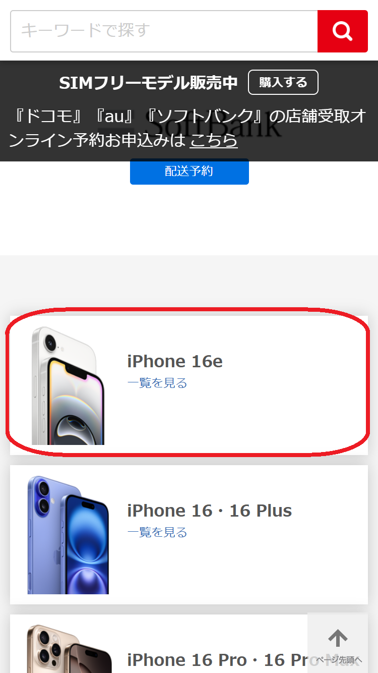 iPhone 16e　在庫　ビックカメラ.comで「iPhone 16e」をタップする