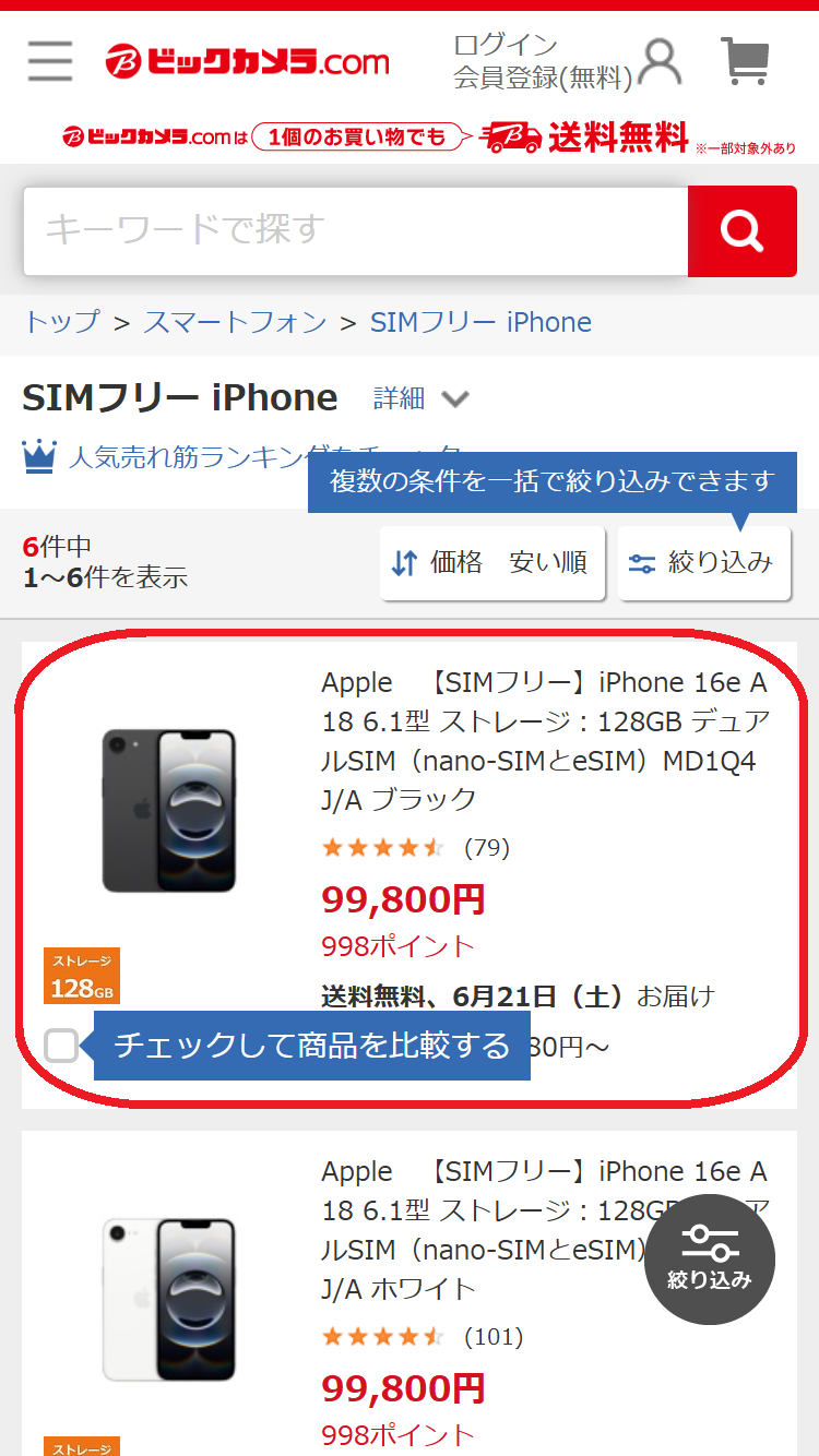 iPhone 16e　在庫　ビックカメラ.comでiPhone 16eの本体をタップする