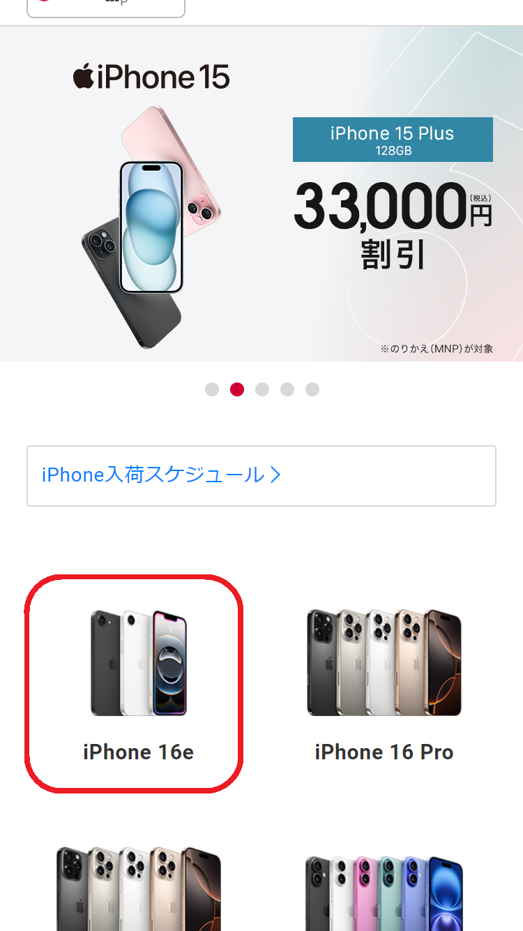 iPhone 16e　在庫　ドコモオンラインショップで「iPhone 16e」を選択する
