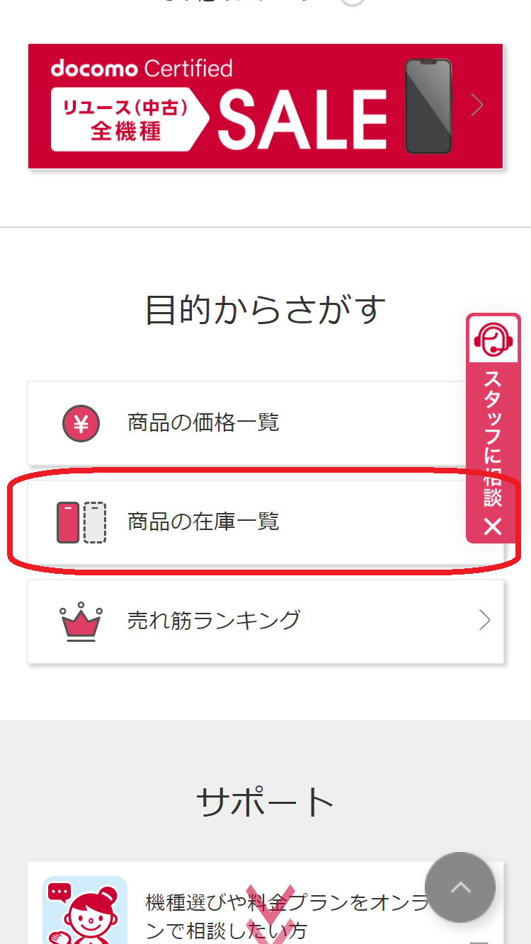 iPhone 16e　在庫　ドコモオンラインショップで「商品の在庫一覧」をタップする