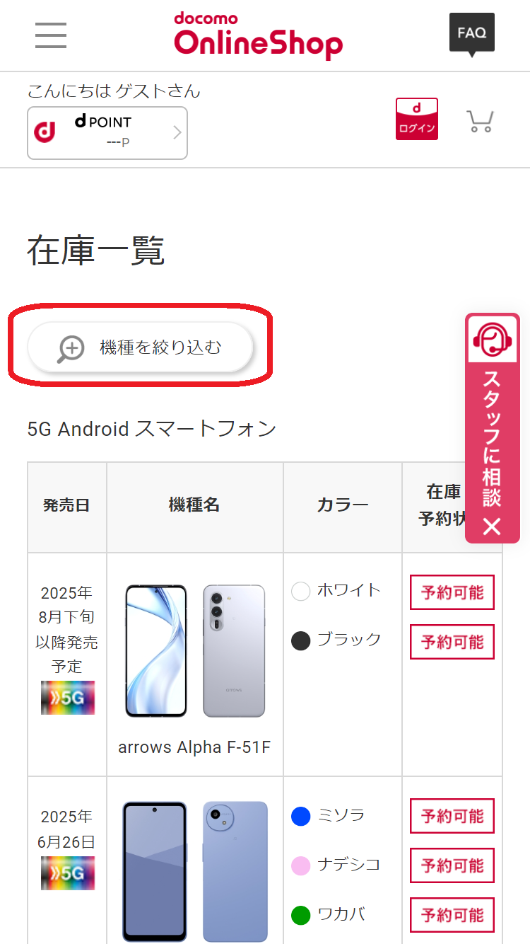 iPhone 16e　在庫　ドコモオンラインショップで「機種を絞り込む」をタップする