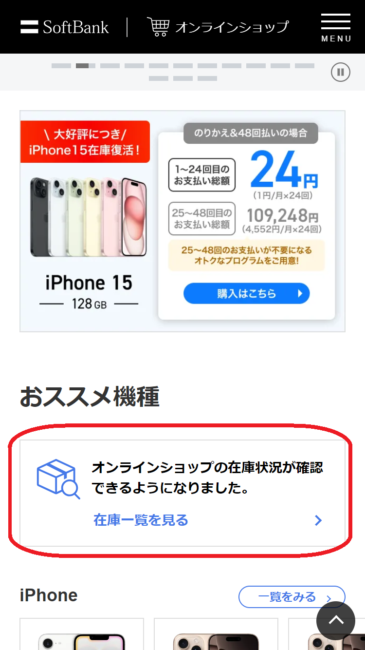 iPhone 16e 在庫 ソフトバンクオンラインショップで「おススメ機種」から「在庫一覧を見る」をタップする