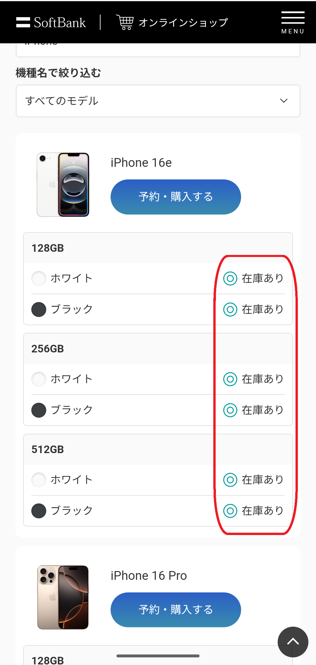iPhone 16e　在庫　ソフトバンクオンラインショップでiPhone16eの在庫状況を確認する