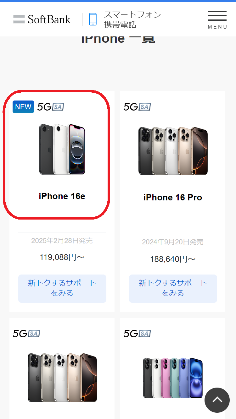iPhone 16e　在庫　ソフトバンク公式サイトでiPhone 16eを選択する