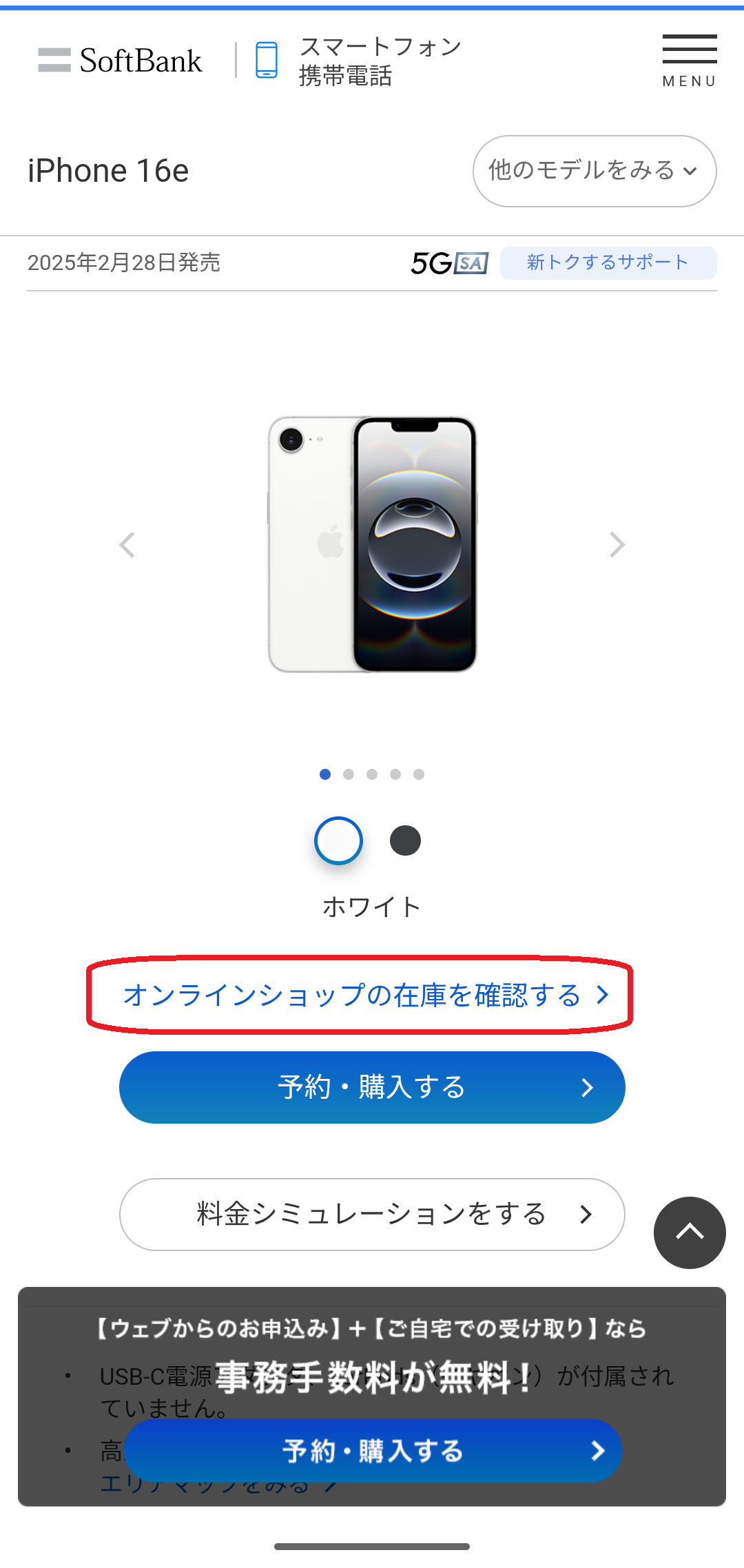 iPhone 16e　在庫　ソフトバンク公式サイトで「オンラインショップの在庫を確認する」をタップする