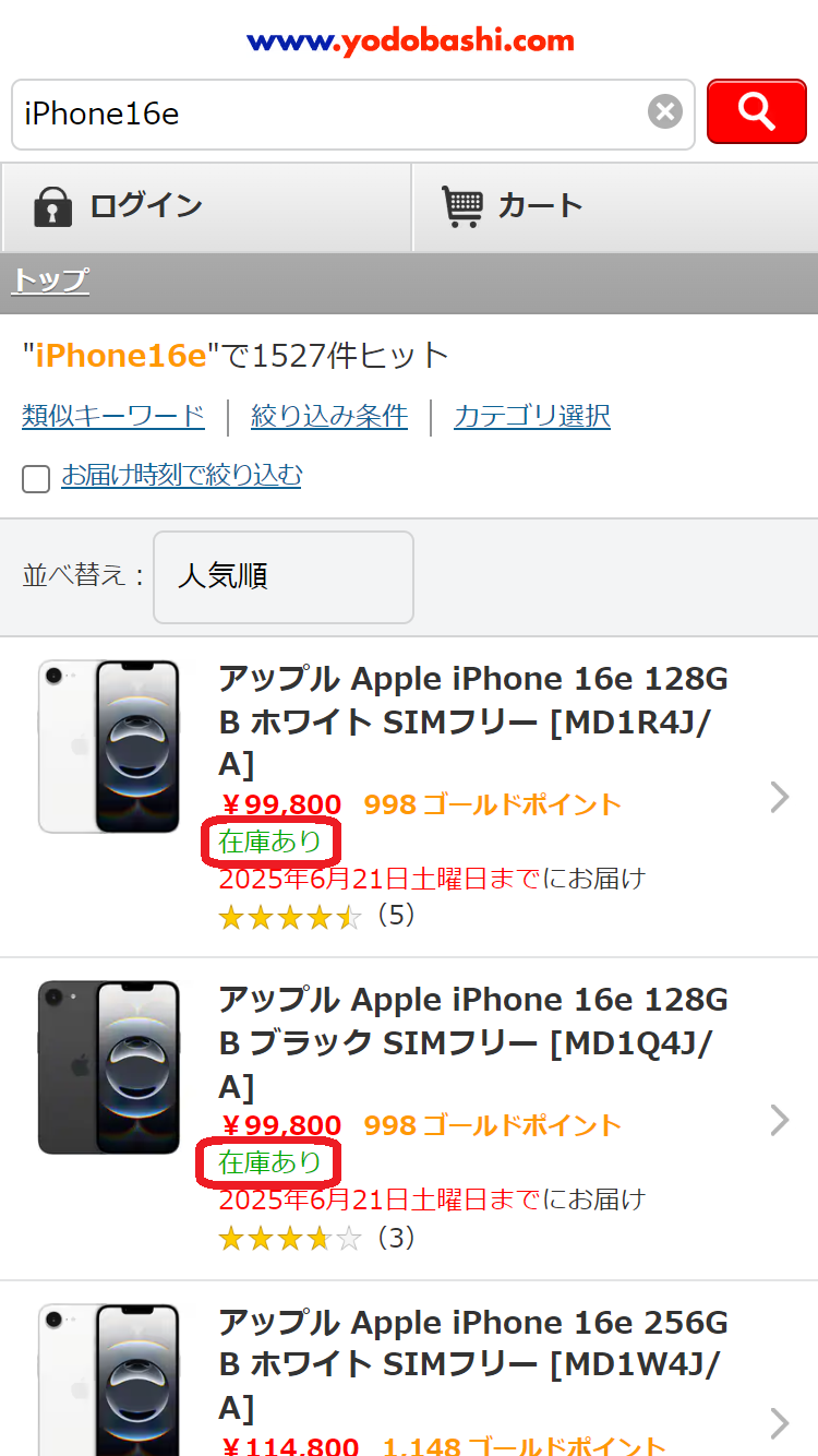 iPhone 16e　在庫　ヨドバシカメラ.comで各カラー、容量ごとに在庫状況を確認する