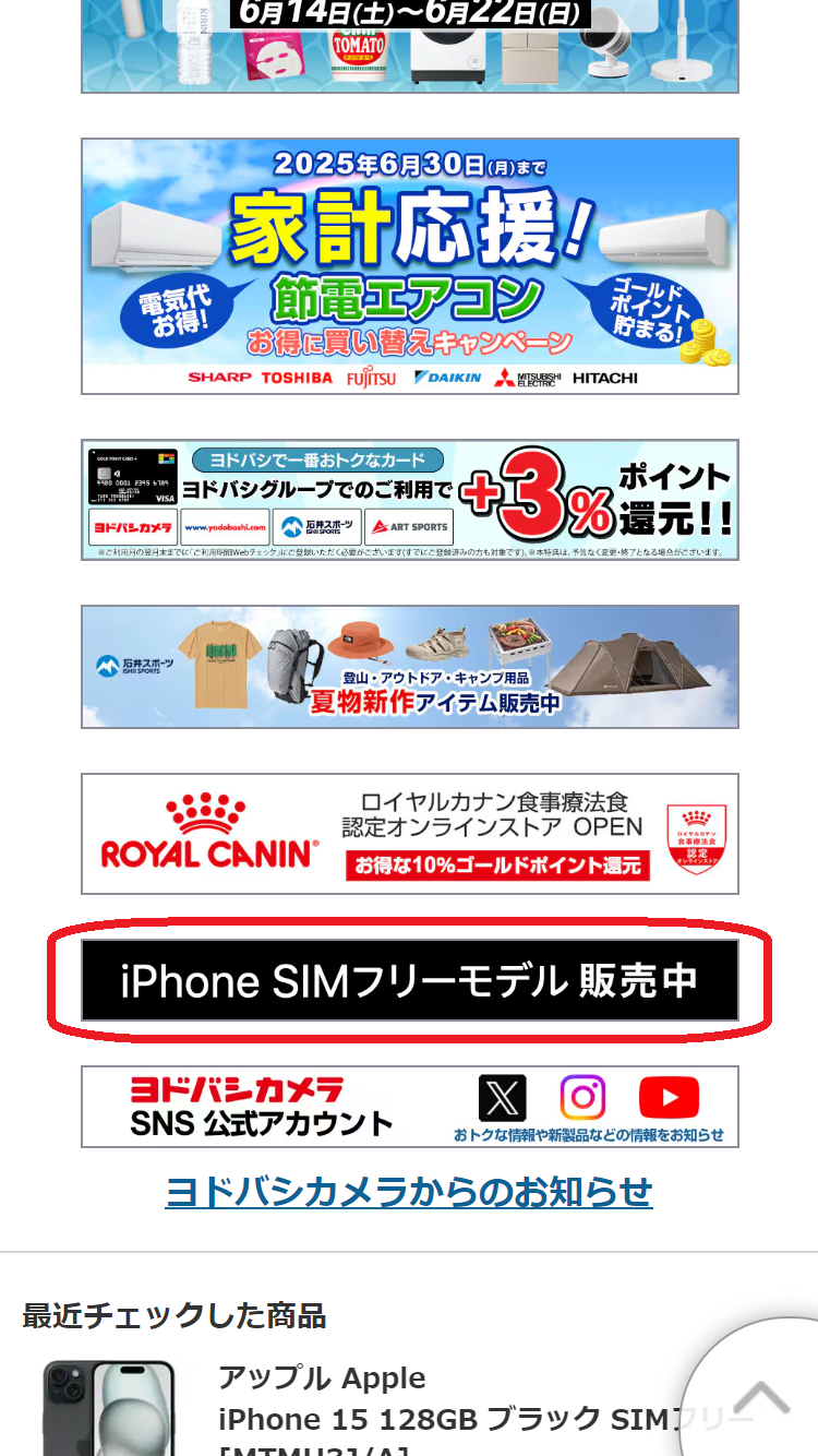 iPhone 16e　在庫　ヨドバシカメラ.comで「iPhone SIMフリーモデル販売中」のバナーをタップする