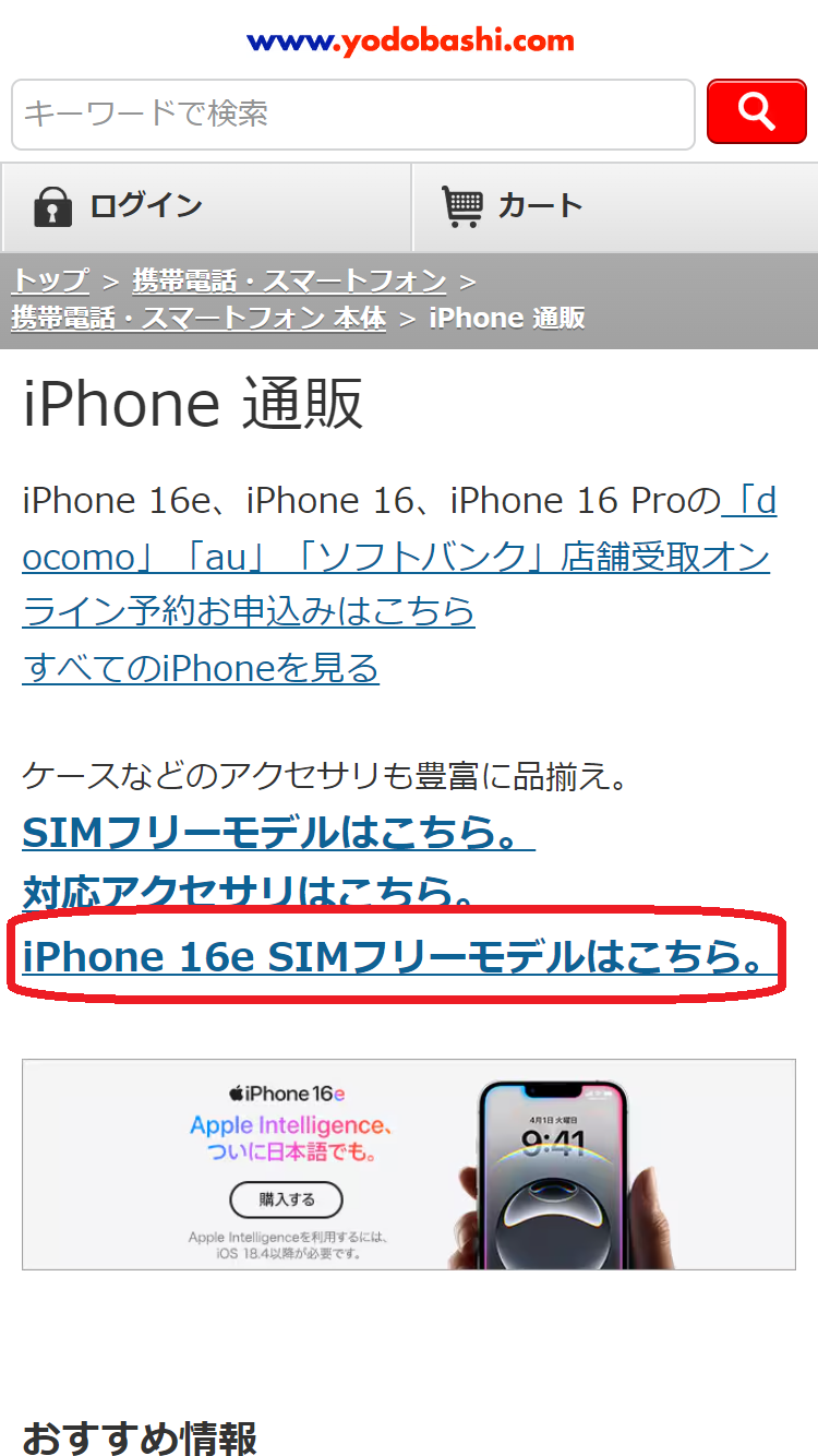 iPhone 16e　在庫　ヨドバシカメラ.comで「iPhone 16e SIMフリーモデルはこちら。」をタップする