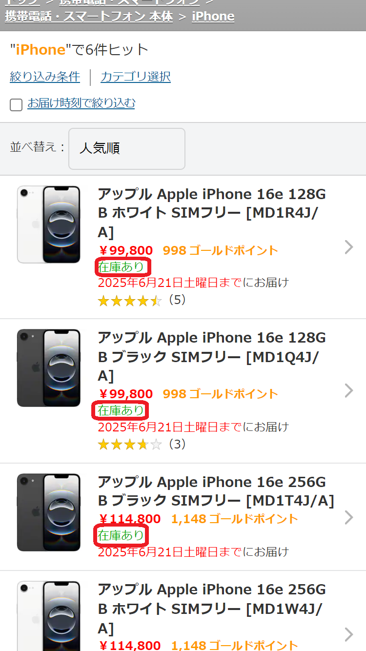 iPhone 16e　在庫　ヨドバシカメラ.comで「iPhone 16e SIMフリーモデルはこちら。」をタップする