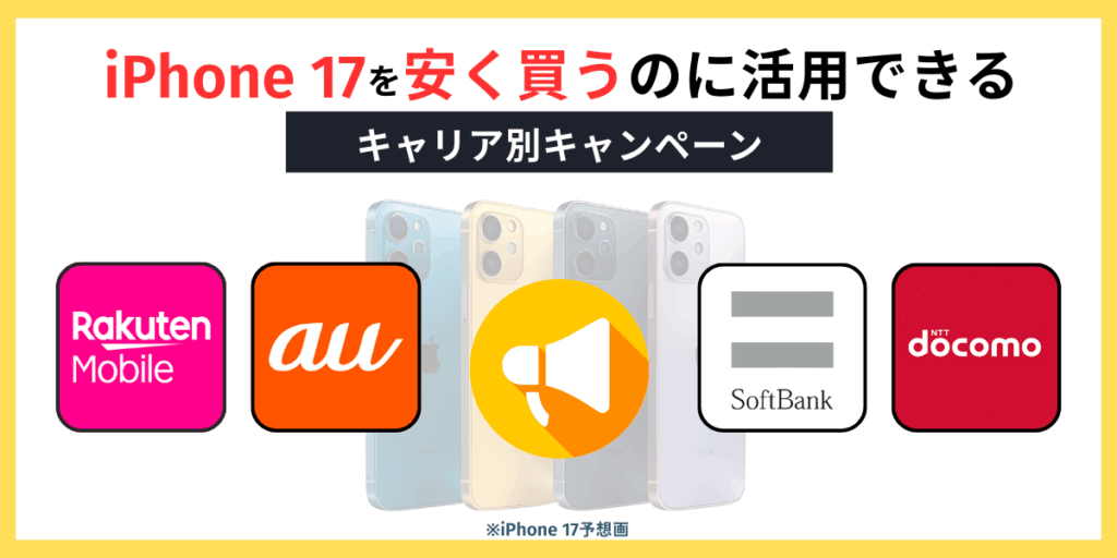 iPhone 17を安く買うのに活用できるキャリア別キャンペーン