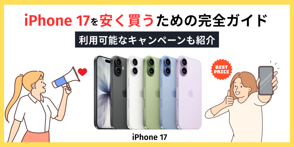 iPhone17を安く買うための完全ガイド
