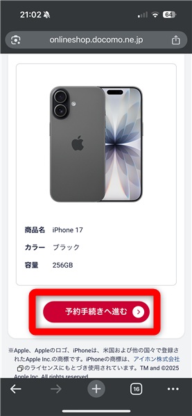 ドコモ予約手順⑤予約手続きへ進む