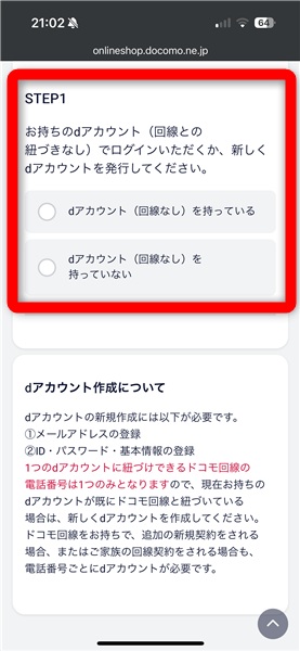 ドコモ予約手順⑧dアカウントの有無を選択する