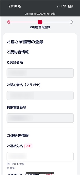 ドコモ予約手順⑫登録情報を確認して連絡先を入力する